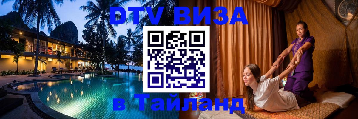 Как сделать DTV визу в Тайланд Бейрут 