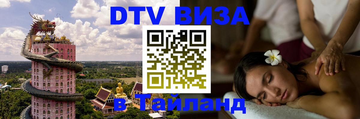 ДТВ виза в Таиланд 